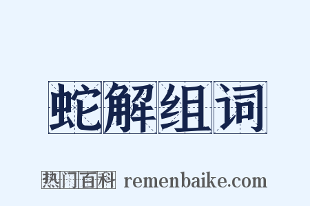 蛇解组词是什么意思的图片